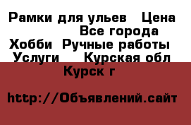 Рамки для ульев › Цена ­ 15 000 - Все города Хобби. Ручные работы » Услуги   . Курская обл.,Курск г.